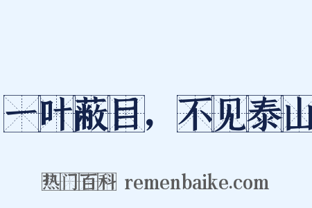 一叶蔽目，不见泰山是什么意思的图片